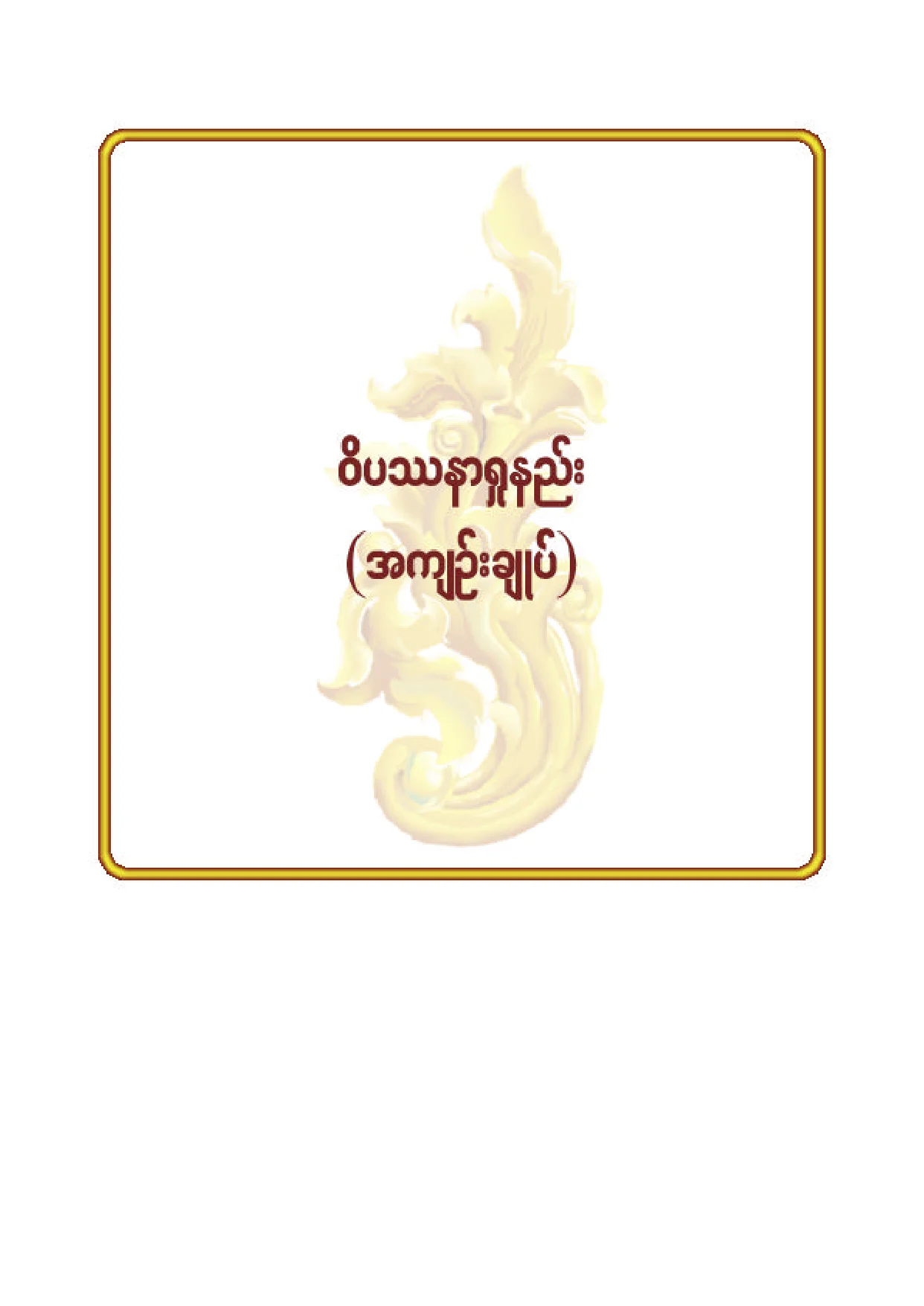 ၅၄။ ဝိပႆနာရႈနည္း (အက်ဥ္းခ်ဳပ္).pdf